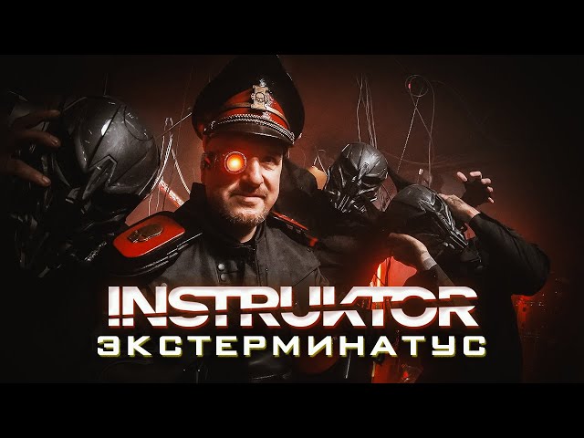 INSTRUKTOR - Экстерминатус feat Капитан Тит