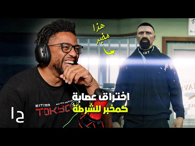 محاكاة جراند ثفت أوتو ٥ | تجربة الحياة الواقعية | اشتغلت مخبر للشرطة | GTA 5