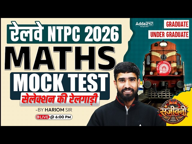 रेलवे NTPC 2026 | MATHS | MOCK TEST | Graduate & Under Graduate | By Hariom Sir