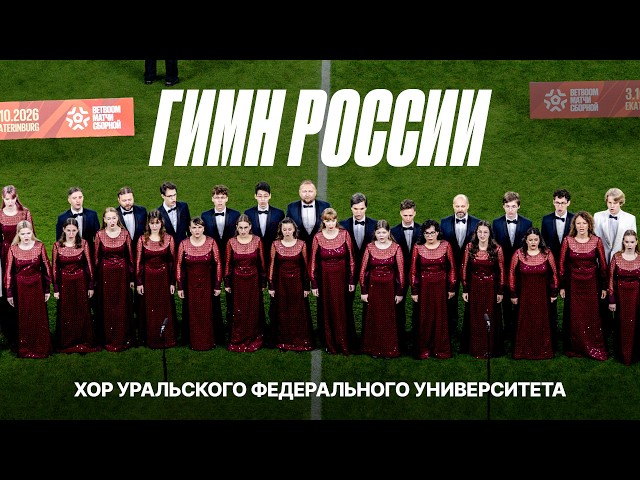 ANTHEM OF RUSSIA – URAL FEDERAL UNIVERSITY CHOIR | RUSSIA – NAMIBIA