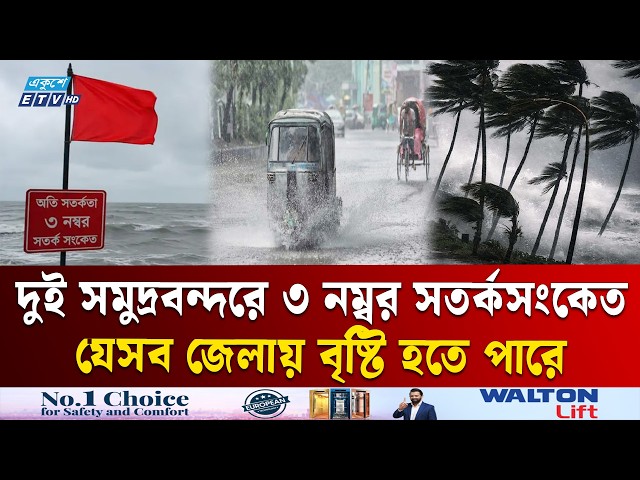 দুই সমুদ্রবন্দরে ৩ নম্বর সতর্কসংকেত, রাজধানীতে বৃষ্টির সম্ভাবনা কতটুকু | Weather | Rain | ETV