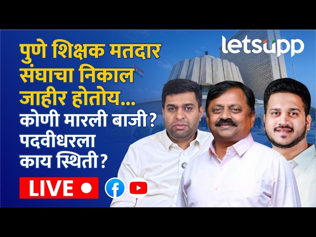 🔴Pune Teacher Election संघाचा निकाल जाहीर होतोय... कोणी मारली बाजी ? पदवीधरला काय स्थिती?