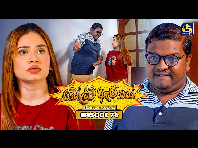 Bolt Anayak (බෝල්ට් ඇණයක්) | Episode 76 | 17th September 2026 | Swarnavahini TV