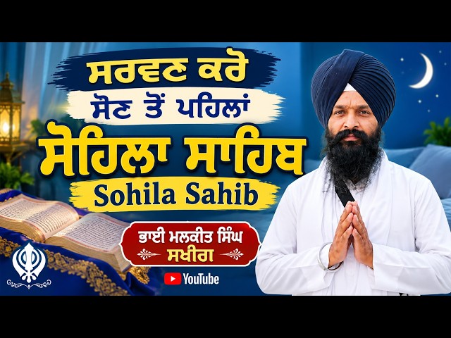 Sohila Sahib | ਸੋਹਿਲਾ ਸਾਹਿਬ | Nitnem  bhai malkit singh sakhira|  Amritsar Sahib | Darbar Sahib