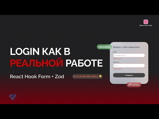 Делаем Login page как в реальном React-проекте | React Hook Form + Zod