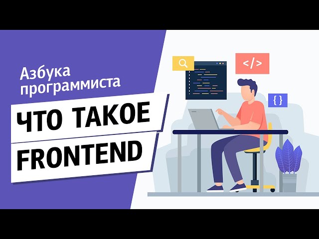 Что такое frontend?