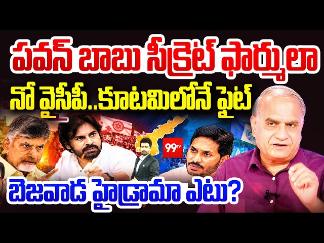 LIVE - Pawan & ChandraBabu Secret Formula బెజవాడ హైడ్రామా ఎటు? | Telakapalli Key Analysis  |99TV