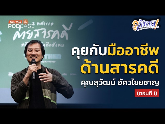 Interview with documentary filmmaker Suwat Asawachaiyacharn (Part 1) | Eureka: Exploring the Worl...