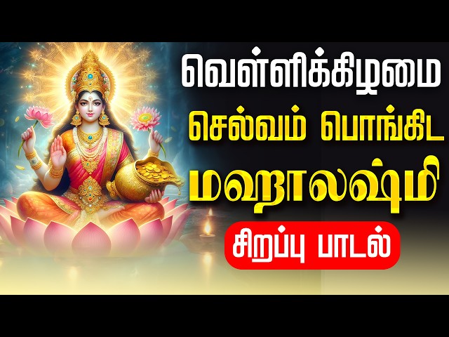 🔴LIVE SONGS | வெள்ளிக்கிழமை மஹாலஷ்மி சிறப்பு பாடல் அன்று செல்வம் பொங்கிட Mahalakshmi Tamil Song