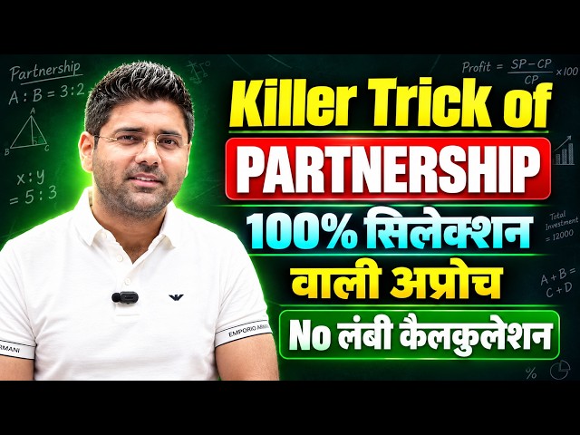 Partnership के कठिन सवाल अब चुटकियों में | Abhinay Sir Maths