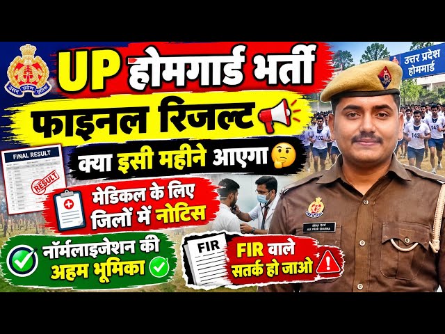 When will the UP Home Guard recruitment RESULT be released? || Preparations for medical exams beg...