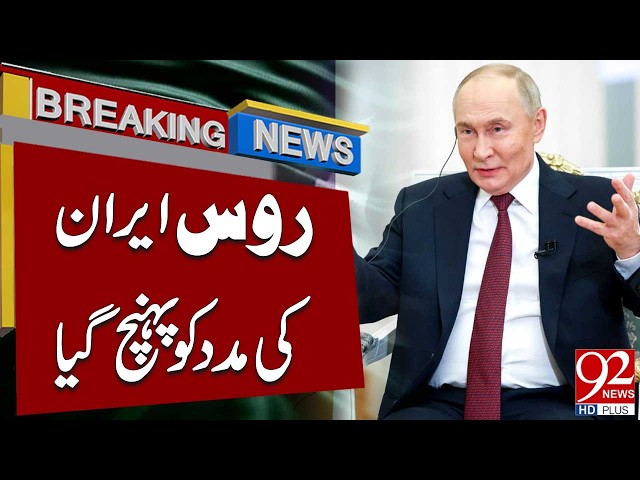 Russia Comes to Iran’s Aid | Major Development in the Conflict | Breaking News | 92NewsHD