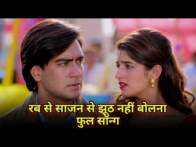 Rab Se Sajan Se Jhoot Nahi Bolna | Jaan | Ajay Devgn, Twinkle Khanna | 90's Romantic Hits