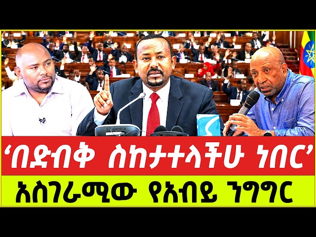 Ethiopian Parliament Live Today | Prime Minister Abiy Ahmed’s New Cabinet Appointments