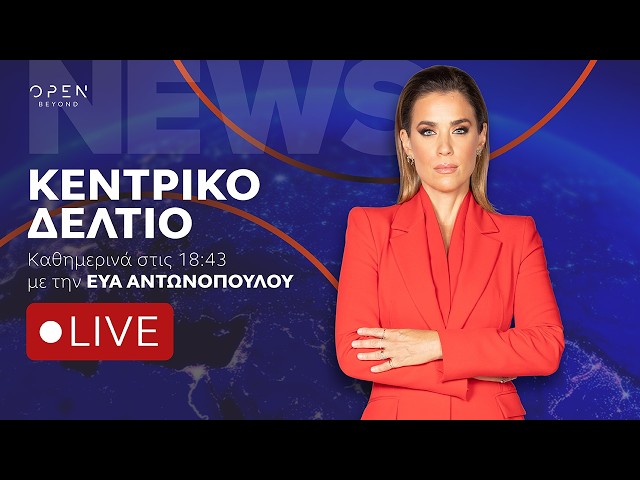 Κεντρικό δελτίο ειδήσεων 25/09/2026 | OPEN TV