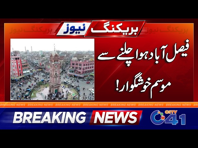 Faisalabad weather is pleasant with a breeze blowing | Breaking News | City 41