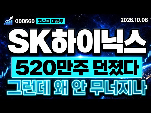 [SK하이닉스 주가전망] 외국인 520만주 투매에도 안 무너진 이유, 세력 매집 단가 공개!