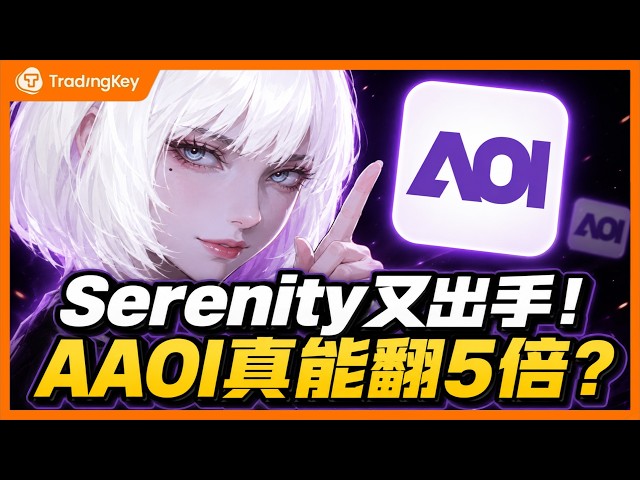 「白毛股神」Serenity高調點名AAOI：下一個年翻5倍的AI光模組黑馬？