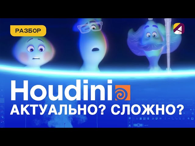 Houdini in Animation