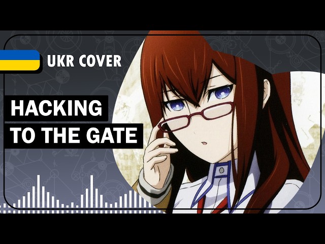 Hacking to the Gate UKR cover by sovenya || Steins;Gate OP1 українською