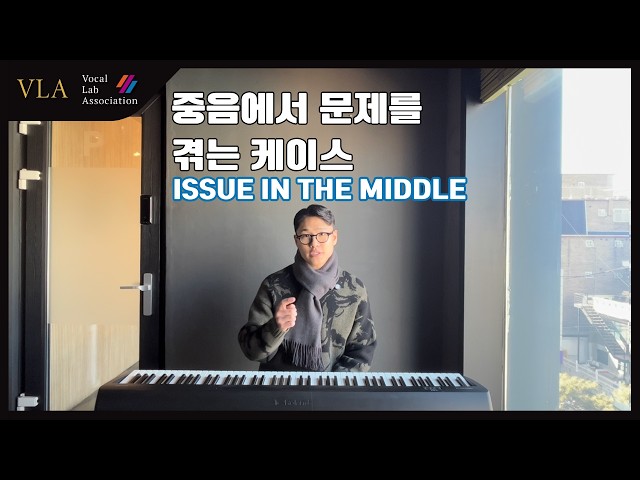 기초 보컬강의 | 10강- 중음에서 문제를 겪는 케이스 (남성보컬)