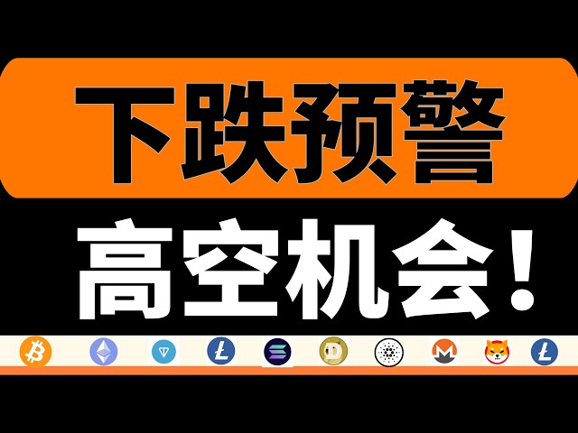 反弹到位了！下跌预警！这次高空机会别再错过了，山寨币修复分化逼空，别被迷惑！10月22日比特币行情分析#bitcoin #btc #eth