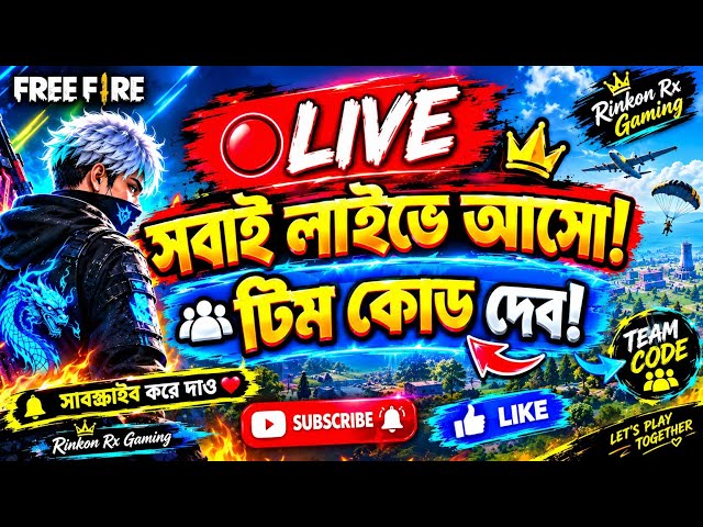🔴 সবাই লাইভে চলে আসো! 🔥 টিম কোড দেব 🎮❤️