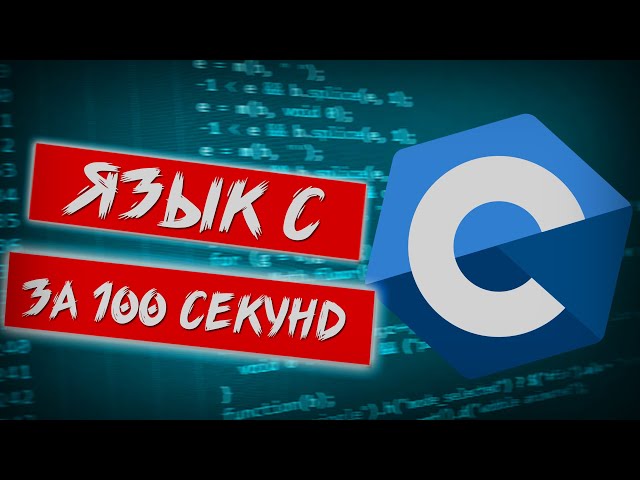 C in 100 Seconds [Russian translation]
