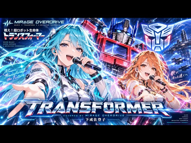 【トランスフォーマー】TRANSFORMER – Digital Techno Pop Cover【The Transformers】