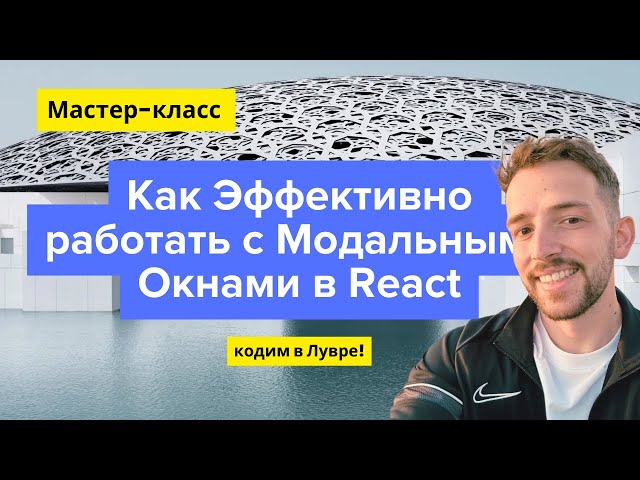 💡 Мастер-класс по Модальным Диалогам в React, для быстрорастущих проектов.