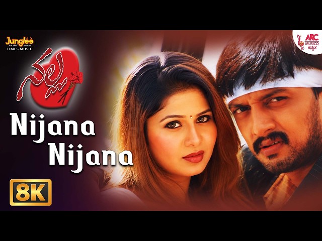 Nijana Nijana 8K Video Song | Nalla | Kichcha Sudeep, Sangeetha | Srinivas, Lakshmi | Venkat Narayan