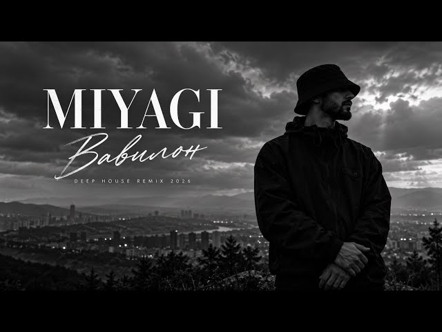MiyaGi- Вавилон | Deep House Remix | 2026 🔥