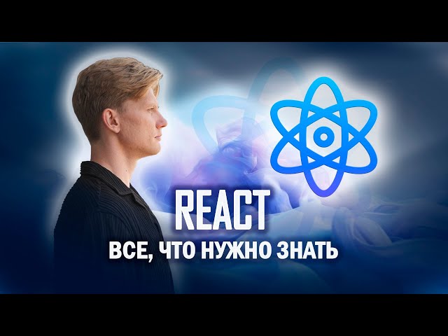 Everything You Need to Know About React for a Beginner in 15 Minutes | Learning React