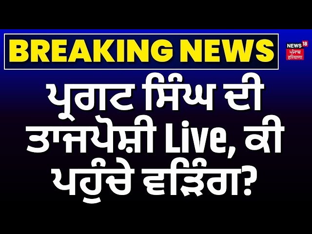 ਪ੍ਰਗਟ ਸਿੰਘ ਦੀ ਤਾਜਪੋਸ਼ੀ Live, ਕੀ ਪਹੁੰਚੇ ਵੜਿੰਗ?