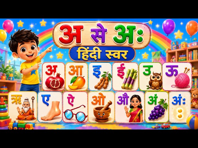 अ अनार -आ आम हिंदी स्वर | Hindi Vowels for Kids | Learn Hindi Alphabet | Hindi Varnmala for Children
