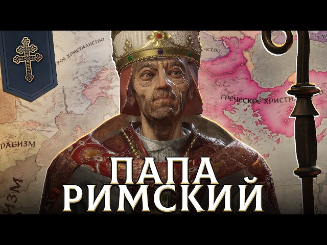 ХРИСТИАНСТВО ДО РАСКОЛА в Crusader Kings 3: By God Alone
