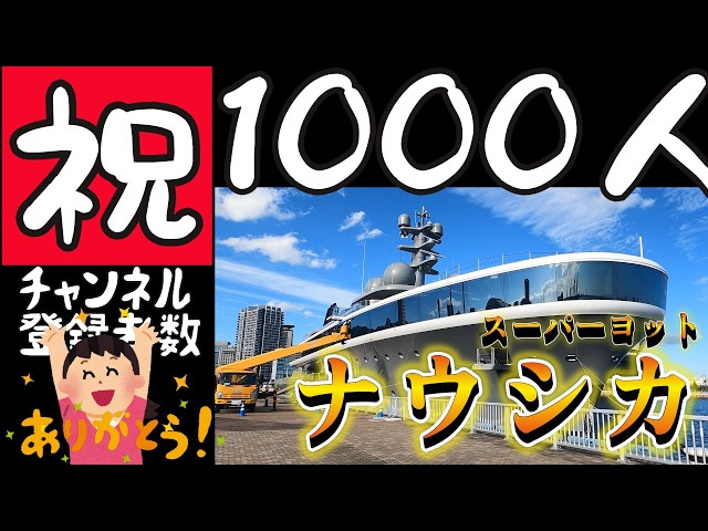 [Celebration] Thank You for 1,000 Subscribers! & Video of the Superyacht "Nausicaa"