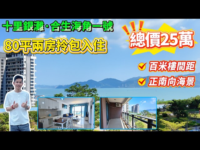 【合生海角一號·十里銀灘】總價25萬！正南向海景 | 80平兩房 拎包入住 | 超闊樓間距 園林 | #十里銀灘 #海景房#港人置業