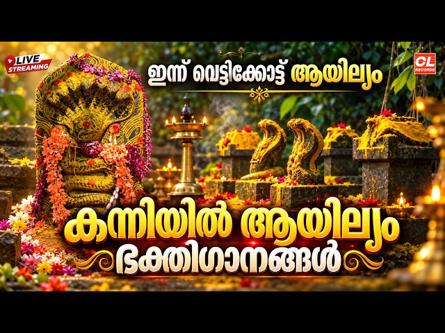 കന്നിമാസആയില്യം സ്പെഷ്യൽ ഭക്തിഗാനങ്ങൾ| Nagaraja Devotional Songs Malayalam | Ayilyam Songs Malayalam