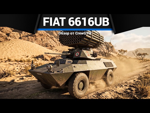НАИПРОТИВНЕЙШИЙ FIAT 6616UB в War Thunder