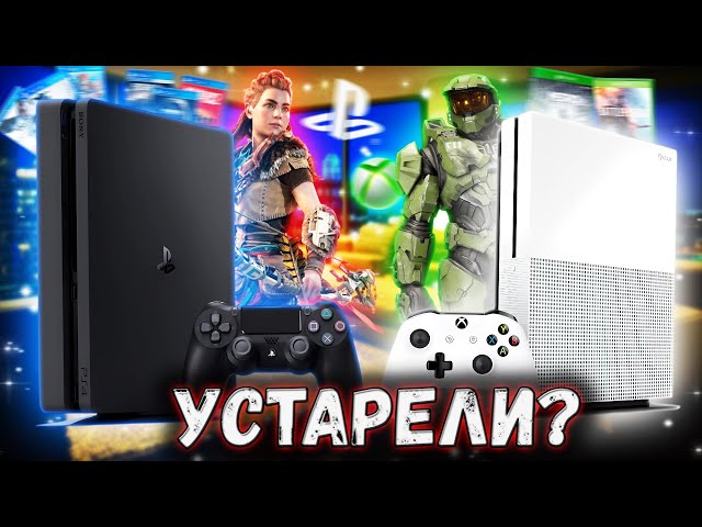 Стоит ли покупать PS4 и Xbox One в 2025? | Самый бюджетный гейминг в 2025 году