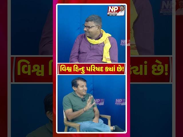 VISHVA HINDU PARISHAD ક્યાં છે! SHORTS | SAGAR RABARI | NEWS PORTER | PM MODI | BJP | RSS | VHP