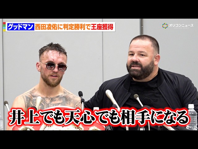 サム・グッドマン、西田凌佑を撃破で暫定王者に  井上尚弥や那須川天心との対戦に意欲　『Prime Video Boxing 16』試合後会見