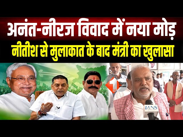 Anant Singh-Neeraj Kumar विवाद में Nitish Kumar से मुलाकात के बाद क्या बोले मंत्री Shravan Kumar ?