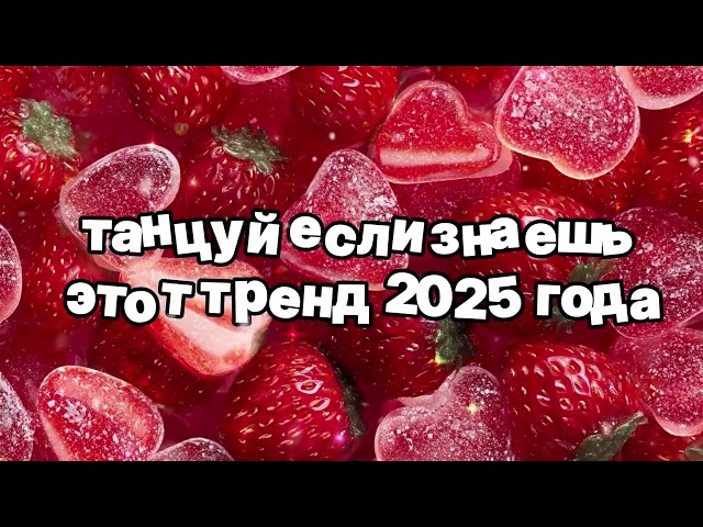 Танцуй если знаешь этот тренд 2025 года 🍓