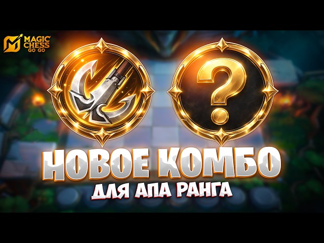 NEW COMBO TO RANK UP!!! IN MAGIC CHESS: GO GO