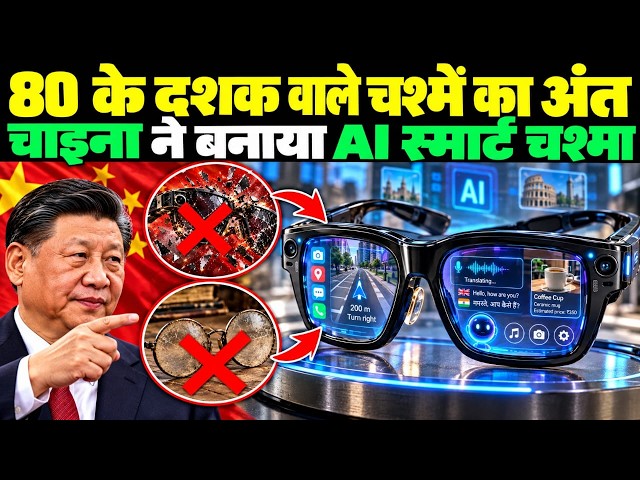 अब भारतीय चश्मों का क्या होगा !।China Just Changed Eyewear Forever with AI Technology।