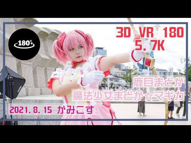 【3D VR 180 5.7K】Cosplay VR「魔法少女まどか☆マギカ」鹿目まどか　8/15/2021 | かみこす Kamicos Japan | PORTAIT VIDEO | Anime