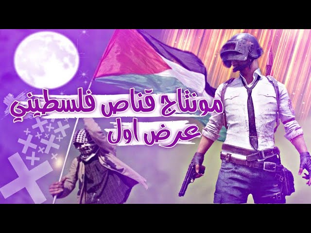 اقوى مونتاج قناص🥇 لعيون الشعب الفلسطيني " لو زغرد صوت البارود ببجي موبايل 🔥🔥