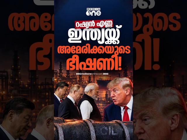 റഷ്യൻ എണ്ണ; ഇന്ത്യക്ക് 100% തീരുവ ഭീഷണിയുമായി ട്രംപ് | Russia | US | India
